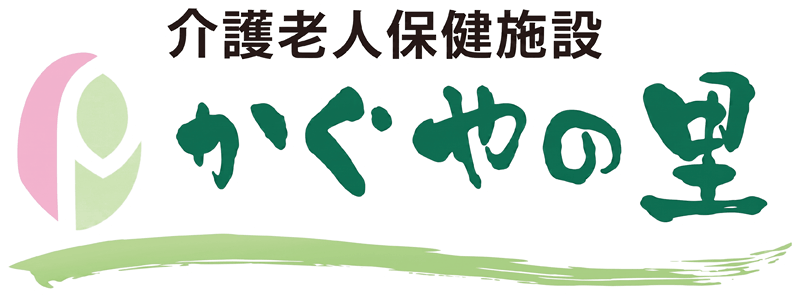 介護老人保健施設 かぐやの里